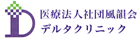 医療法人社団風韻会 デルタクリニック