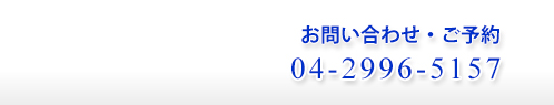 お問い合わせ・ご予約 04-2996-5157