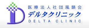 医療法人社団風韻会 デルタクリニック